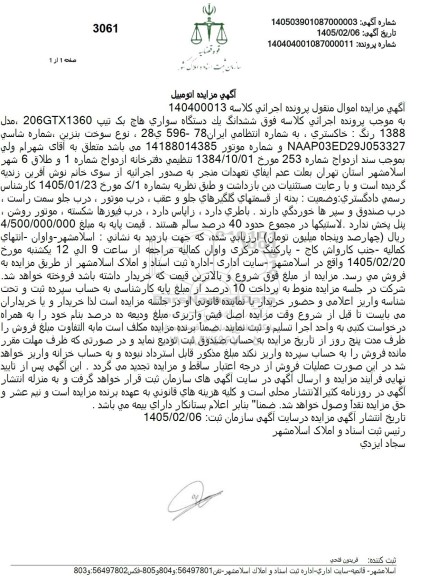 مزایده فروش ششدانگ یک دستگاه سواری هاچ بک تیپ 206GTX1360