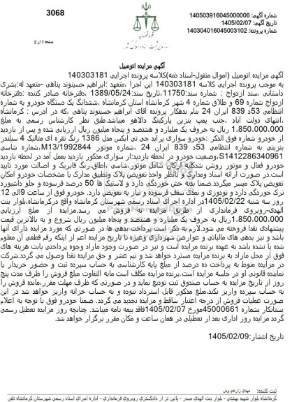 مزایده، ششدانگ یک دستگاه خودرو 
