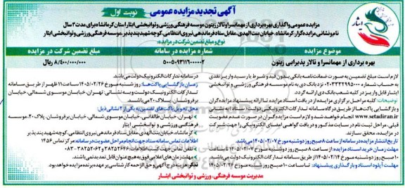 تجدید مزایده عمومی واگذاری بهره برداری از مهمانسرا و تالار زیتون
