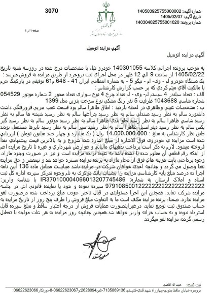  مزایده یک دستگاه خودرو ام وی ام 