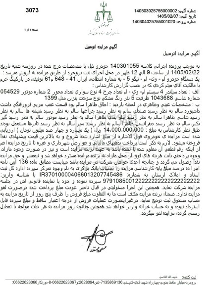 مزایده یک دستگاه خودرو ام - وی- ام - تیگو 5 