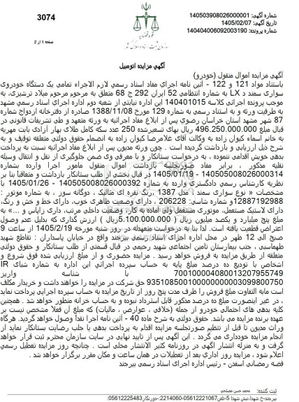 مزایده یک دستگاه خودروی سواری سمند د LX 
