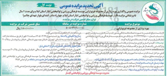 تجدید مزایده عمومی واگذاری بهره برداری از مجموعه فیزیوتراپی