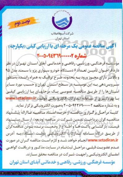 مناقصه تأمین تعداد 6 دستگاه خودرو سواری پژو یا سمند مدل 95 و بالاتر- نوبت دوم