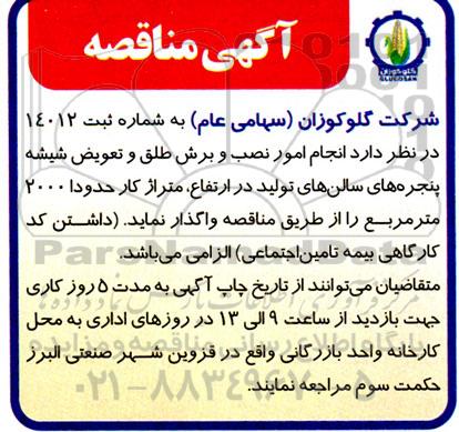 مناقصه انجام امور نصب و برش طلق و تعویض شیشه پنجره های سالن های تولید در ارتفاع