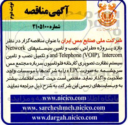 مناقصه پروژه طراحی نصب و تامین سیستم های Network and Telephone(VOIP)...- نوبت دوم