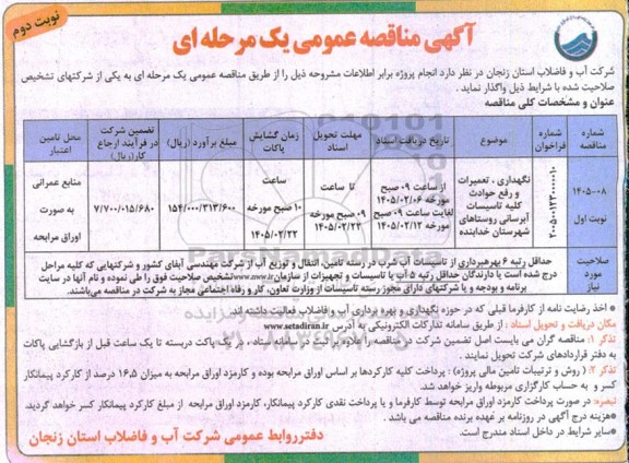 آگهی مناقصه عمومی یک مرحله ای نگهداری ، تعمیرات و رفع حوادث کلیه تاسیسات آبرسانی- نوبت دوم