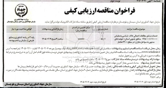 مناقصه خدمات مشاور مطالعات اجمالی خاک شناسی به مقیاس 1:100000 تا...​​​​​​​نوبت دوم 