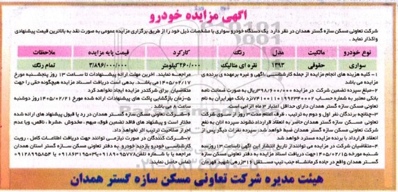 مزایده واگذاری  یک دستگاه خودرو سواری