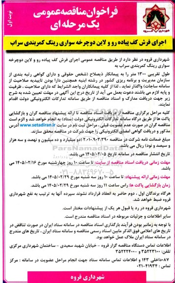 مناقصه عمومی اجرای فرش کف پیاده رو و لاین دوچرخه سواری رینگ کمربندی سراب