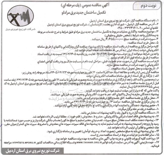 مناقصه واگذاری عملیات مربوط به تکمیل ساختمان جدید برق مراد لو نوبت دوم 