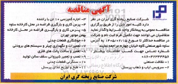 مناقصه نظافت صنعتی، سرویس ایاب و ذهاب پرسنل و....