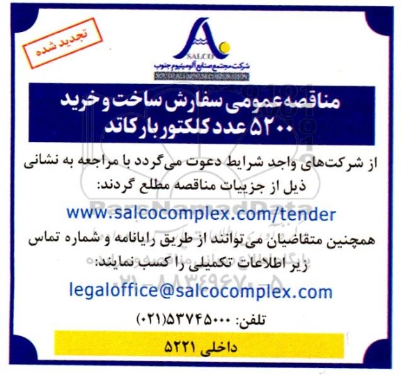 ​​​​​​​تجدید مناقصه سفارش ساخت و خرید 5200 عدد کلکتور بارکاتد 