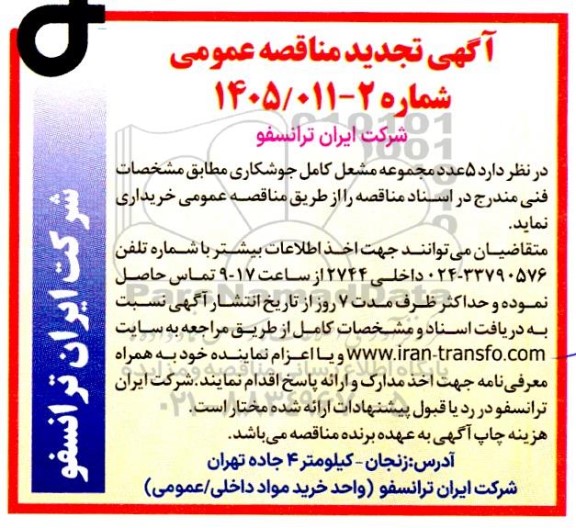 تجدید مناقصه خرید 5 مجموعه مشعل کاری جوشکاری