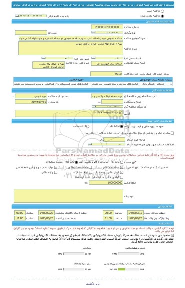 مناقصه، مناقصه عمومی دو مرحله ای تجدید سوم مناقصه عمومی دو مرحله ای تهیه و اجرای لوله کشی حرارت مرکزی جنوبی