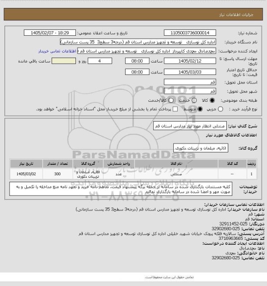 استعلام صندلی انتظار مورد نیاز مدارس استان قم