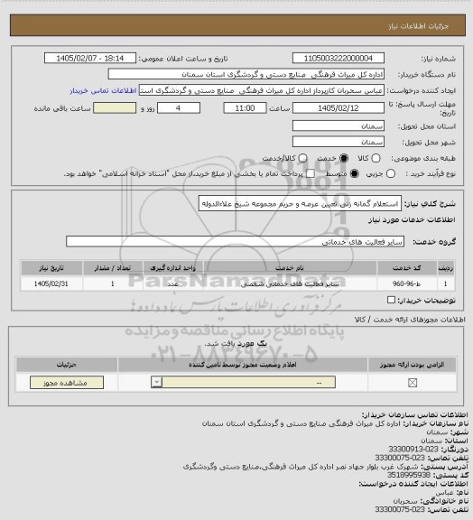استعلام استعلام گمانه زنی تعیین عرصه و حریم مجموعه شیخ علاءالدوله