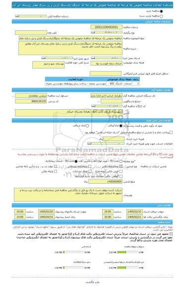 مناقصه، مناقصه عمومی یک مرحله ای مناقصه عمومی یک مرحله ای جدولگذاری،سنگ فرش و زیر سازی معابر روستای خیر آباد