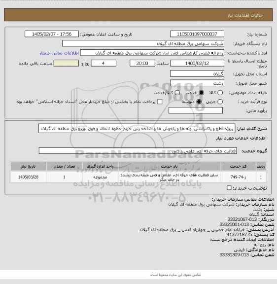 استعلام پروژه قطع و پاکتراشی بوته ها و پاجوش ها و شاخه زنی حریم خطوط انتقال و فوق توزیع برق منطقه ای گیلان