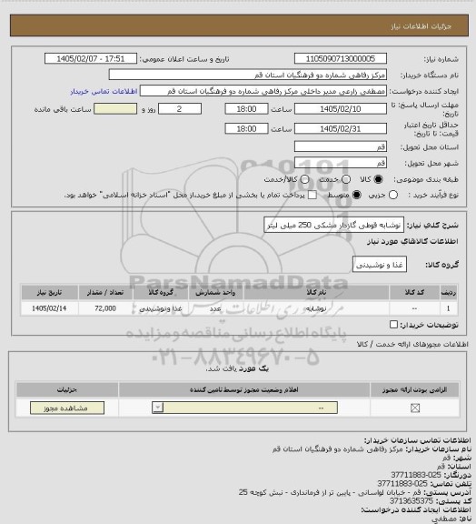 استعلام نوشابه قوطی گازدار مشکی 250 میلی لیتر