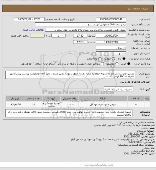 استعلام چسپ هموستاتیک0.5cc--تسویه حداکثر5 ماهه .هزینه حمل برعهده تامین کننده . مجوز imed وهمچنین پیوست پیش فاکتور همراه کد IRC  الزامیست.