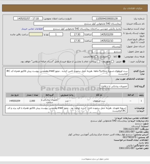 استعلام ست اورولوژی.تسویه حداکثر5 ماهه .هزینه حمل برعهده تامین کننده . مجوز imed وهمچنین پیوست پیش فاکتور همراه کد IRC  الزامیست