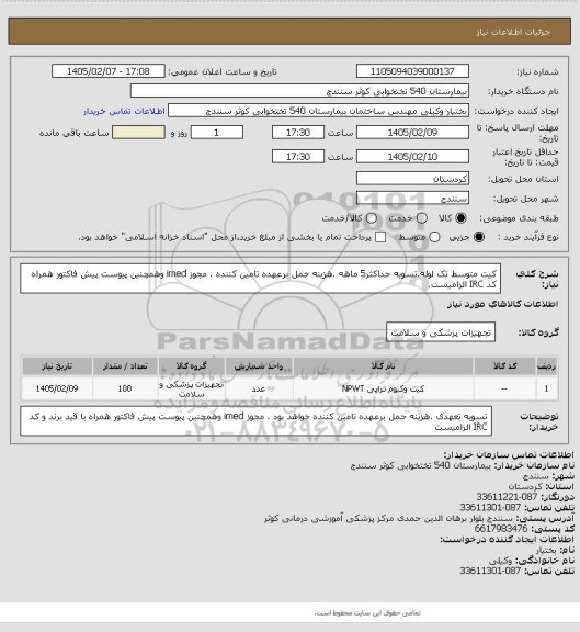 استعلام کیت متوسط تک لوله.تسویه حداکثر5 ماهه .هزینه حمل برعهده تامین کننده . مجوز imed وهمچنین پیوست پیش فاکتور همراه کد IRC  الزامیست.