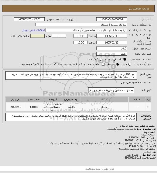 استعلام خرید 100 تن سیمان.هزینه حمل به عهده برنده استعلام می باشد.اعلام قیمت بر اساس جدول پیوستی می باشد.تسویه حساب مالی تا 3 ماه بعد از تحویل.