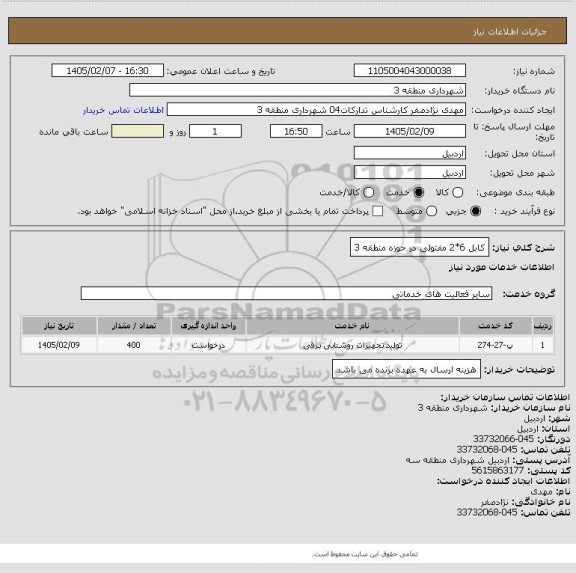 استعلام کابل 6*2 مفتولی در حوزه منطقه 3