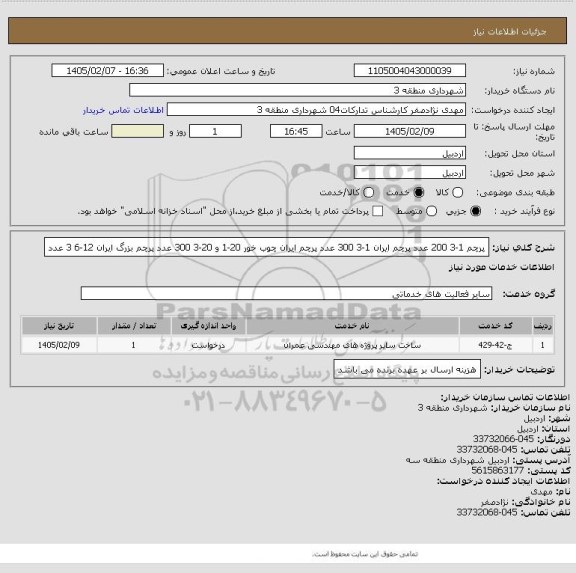 استعلام پرچم 1-3 200  عدد پرچم ایران 1-3 300 عدد پرچم ایران چوب خور 20-1 و 20-3  300 عدد پرچم بزرگ ایران  12-6 3 عدد