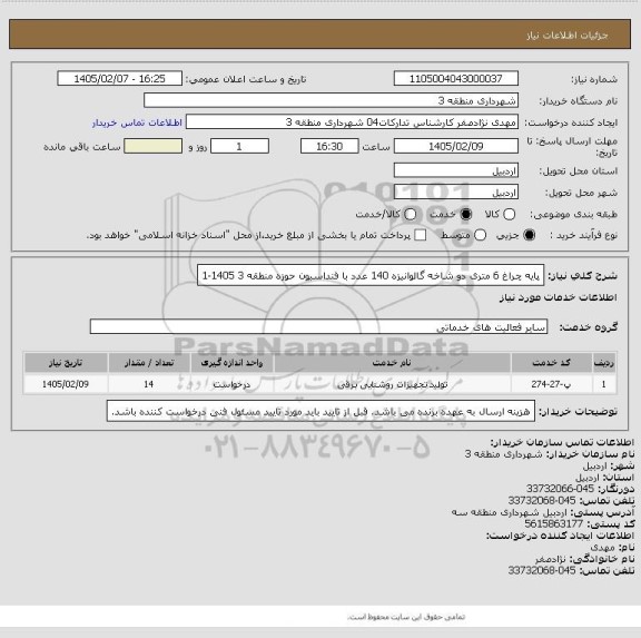 استعلام پایه چراغ 6 متری دو شاخه گالوانیزه 140 عدد با فنداسیون حوزه منطقه 3  1405-1