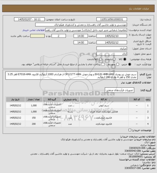 استعلام سیم جوش زیر پودری EH12K-4MM-AMA و پودر جوش OP121TT-AMA از هرکدام 1000 کیلوگرم
الکترود E7018-AMA قطر 3.25 مقدار 150 و قطر 4 مقدار 200 کیلوگرم