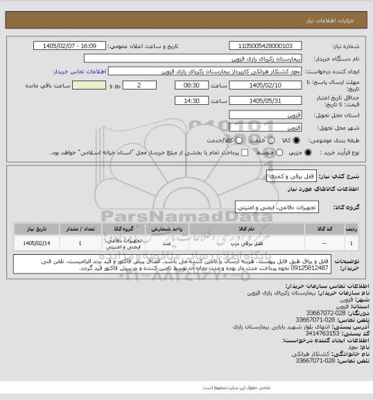 استعلام قفل برقی و کمدی