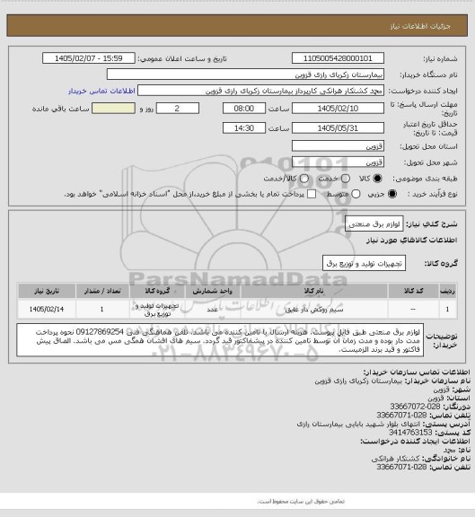 استعلام لوازم برق صنعتی