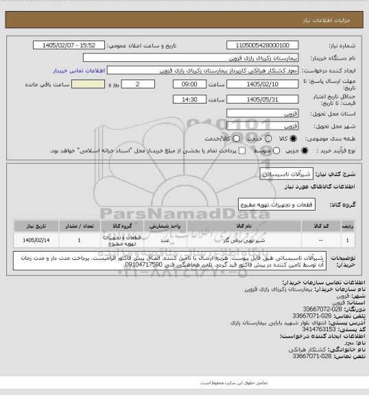 استعلام شیرآلات تاسیساتی