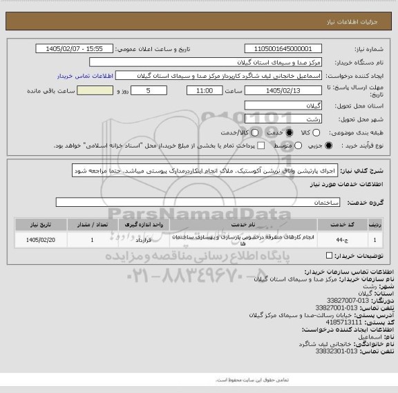 استعلام اجرای پارتیشن واتاق نریشن آکوستیک. ملاک انجام اینکاردرمدارک پیوستی میباشد. حتما مراجعه شود