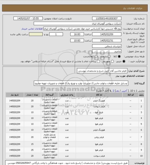 استعلام فیلتر ماشین آلات طبق شرح و مشخصات پیوستی