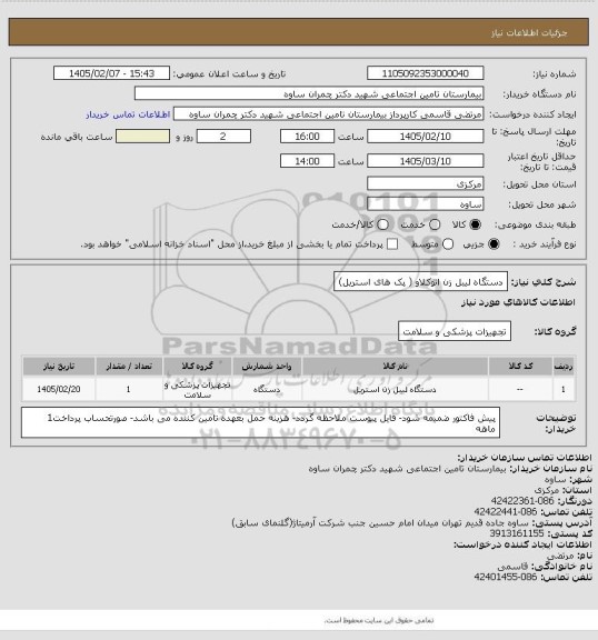 استعلام دستگاه لیبل زن اتوکلاو ( پک های استریل)