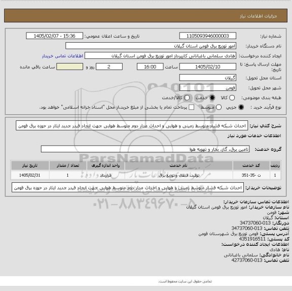 استعلام احداث شبکه فشار متوسط زمینی و هوایی و احداث مدار دوم متوسط هوایی جهت ایجاد فیدر جدید ایثار در حوزه برق فومن