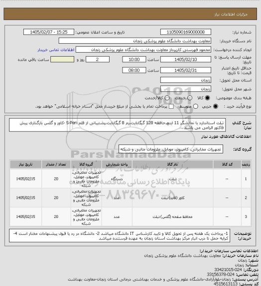 استعلام تبلت استاندارد با نمایشگر 11 اینچ، سامانه ستاد