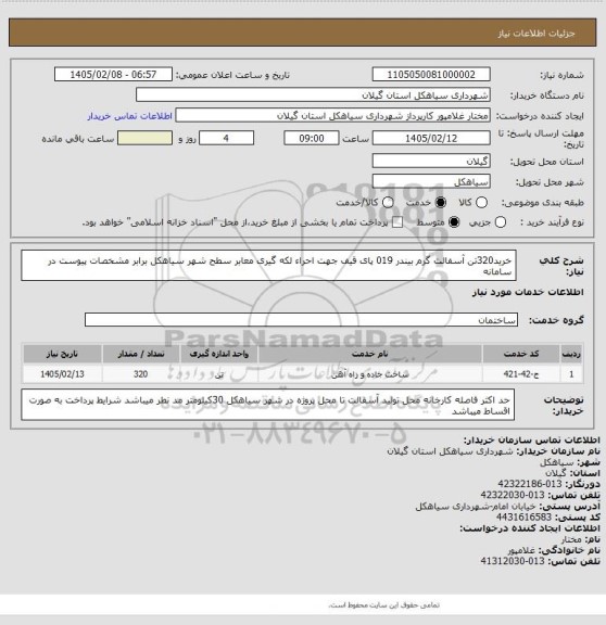 استعلام خرید320تن  آسفالت گرم بیندر 019 پای قیف جهت احراء لکه گیری معابر سطح شهر سیاهکل برابر مشخصات پیوست در سامانه