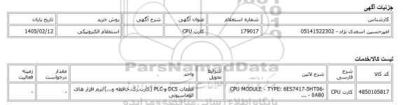 استعلام الکترونیکی، کارت CPU