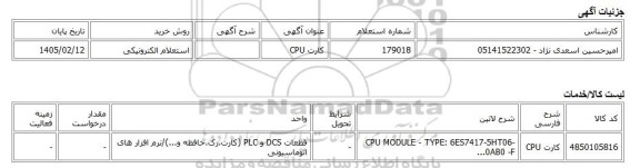 استعلام الکترونیکی، کارت CPU
