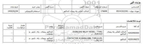 استعلام الکترونیکی، کنتاکت کمکی رله بیمتال کنتاکتور