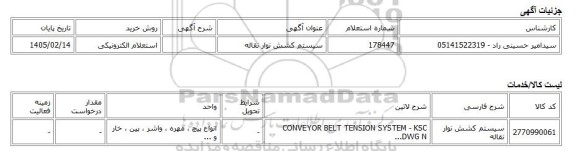 استعلام الکترونیکی، سیستم کشش نوار نقاله