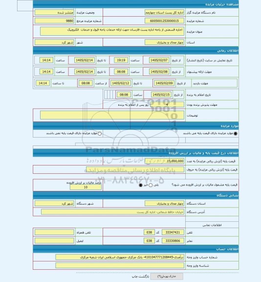 مزایده ،  اجاره قسمتی از باجه اداره پست فارسان جهت ارائه خدمات باجه قبول و خدمات  الکترونیک