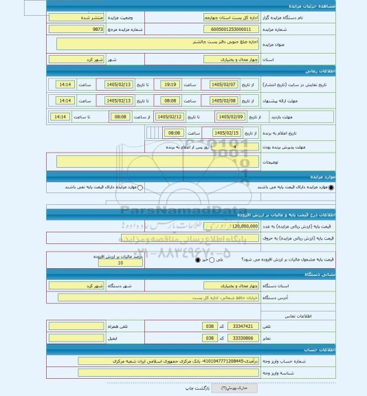 مزایده ، اجاره ضلع جنوبی دفتر پست چالشتر