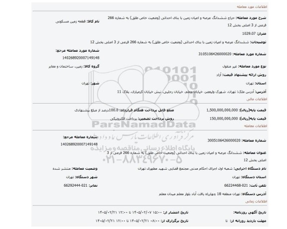 مزایده، ششدانگ عرصه و اعیان زمین با بنای احداثی (وضعیت خاص طلق) به شماره 266 فرعی از 3 اصلی بخش 12