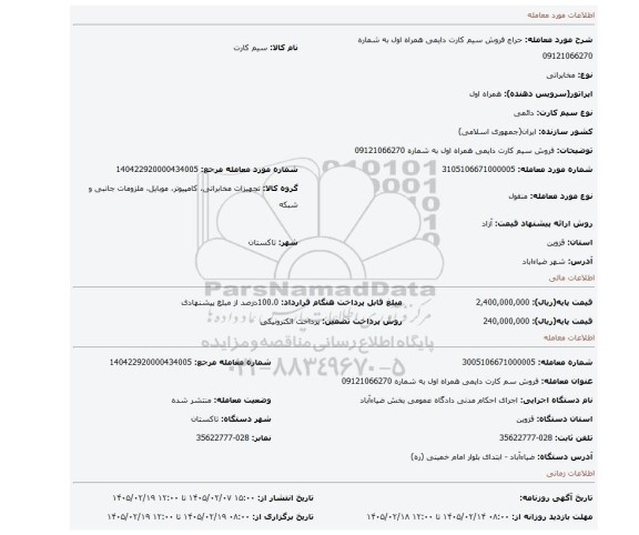 مزایده، فروش سیم کارت دایمی همراه اول به شماره 09121066270