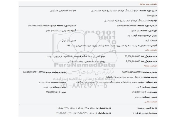 مزایده، ششدانگ عرصه و اعیان بشرح نظریه کارشناسی